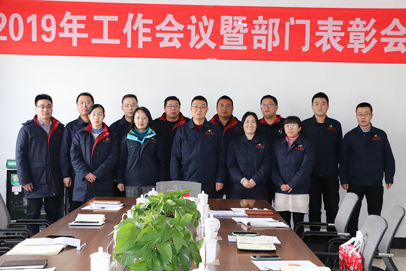 2020年1月1日，公司召開2019年工作會議暨部門表彰會