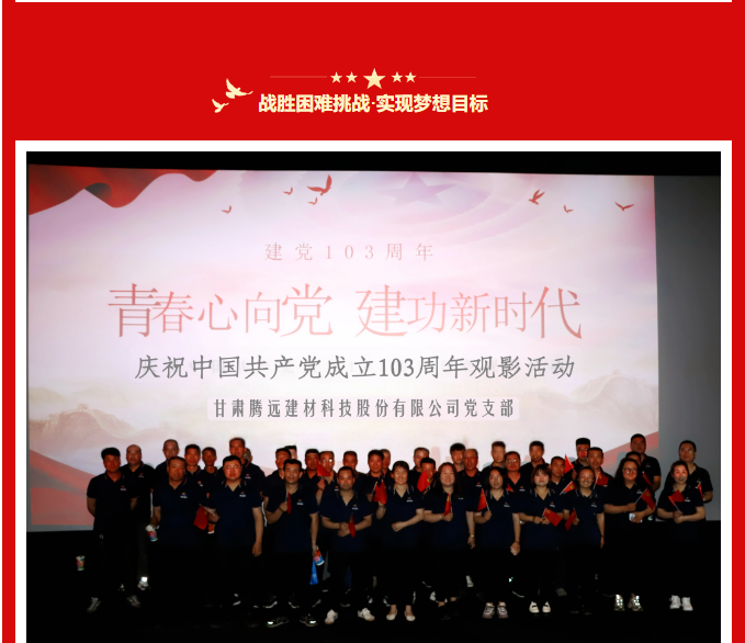 甘肅騰遠建材｜ 傳承初心，賡續(xù)榮光